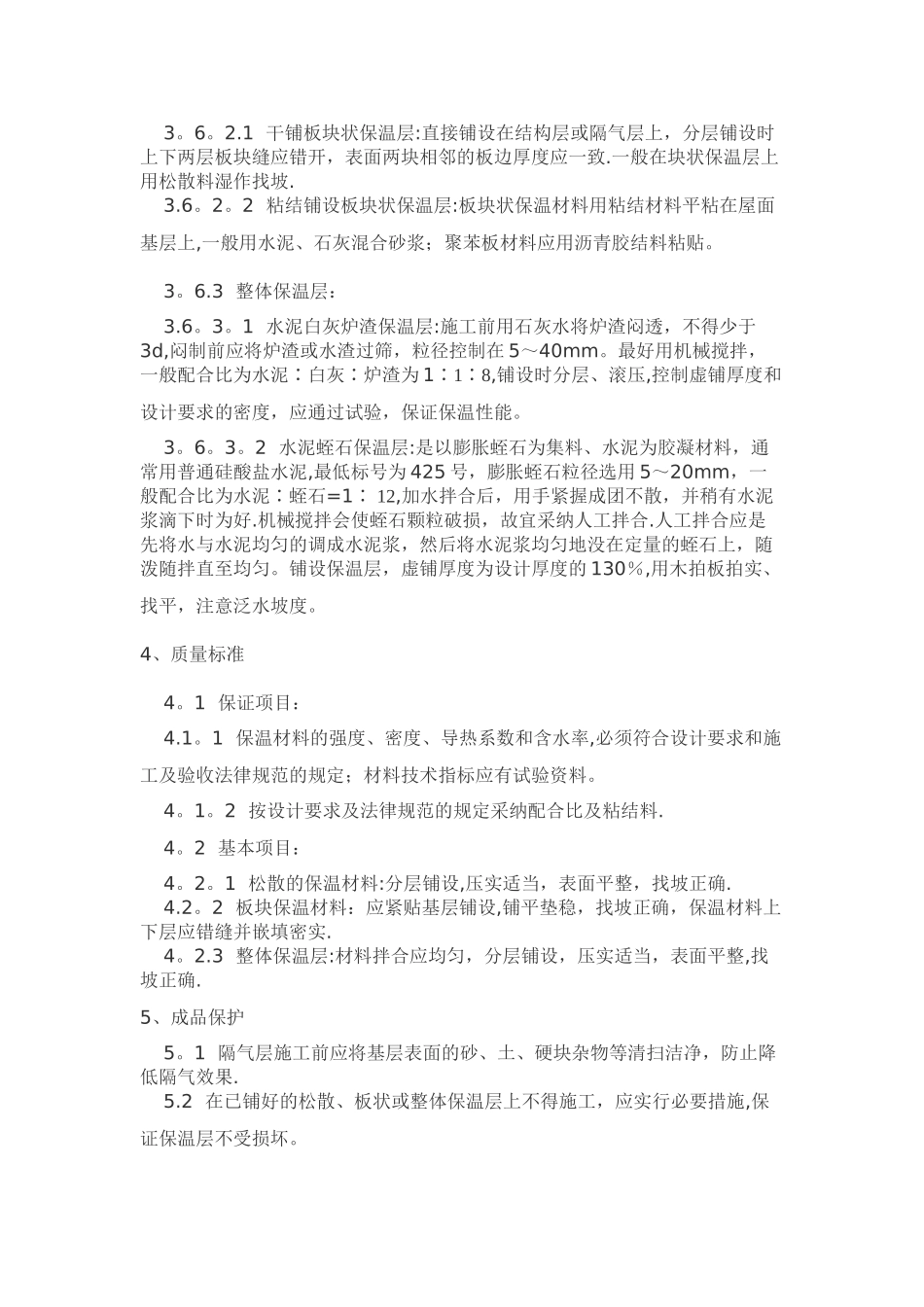 屋面保温隔热施工工艺_第3页