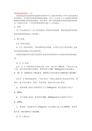 屋面保温隔热施工工艺