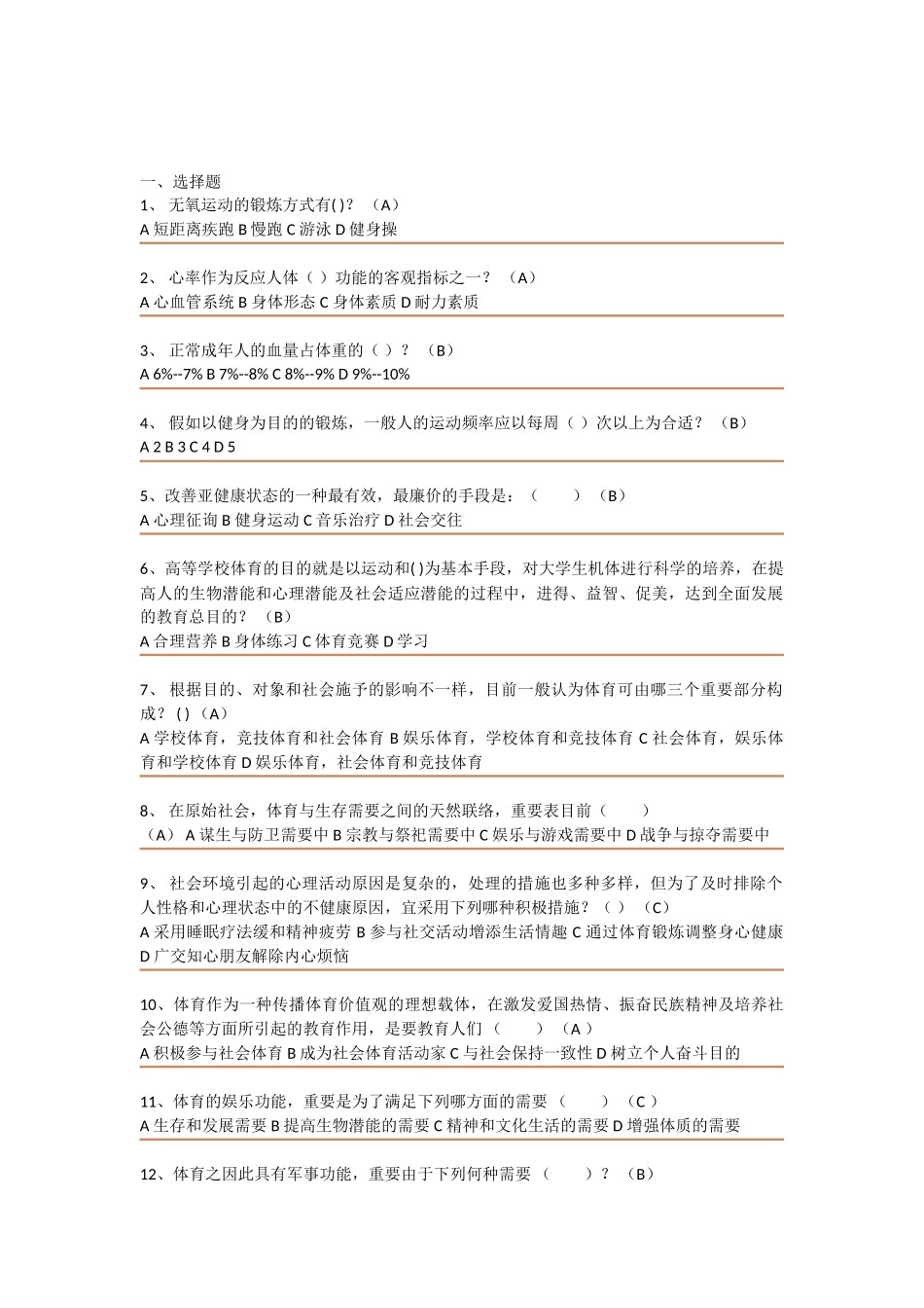 2025年大学体育理论考试试题_第1页