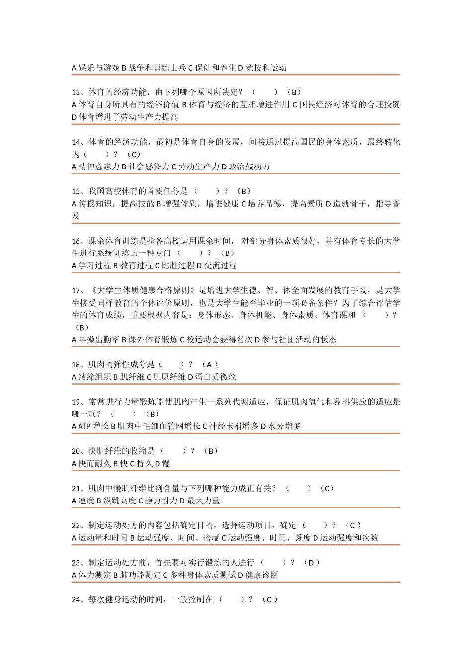 2025年大学体育理论考试试题_第2页