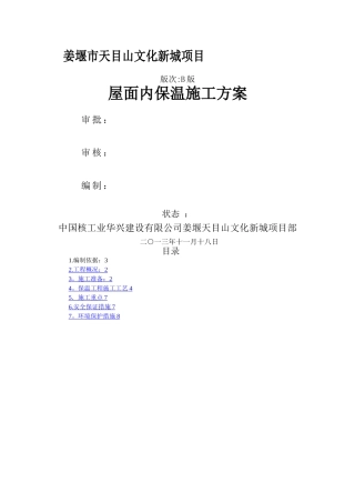 屋面内保温施工方案