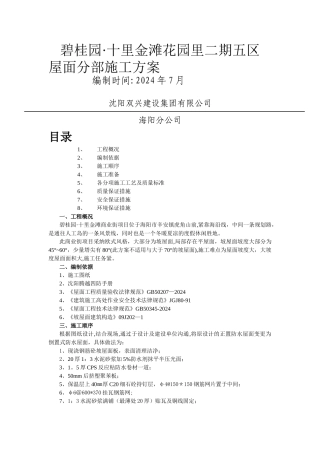 屋面分部施工方案