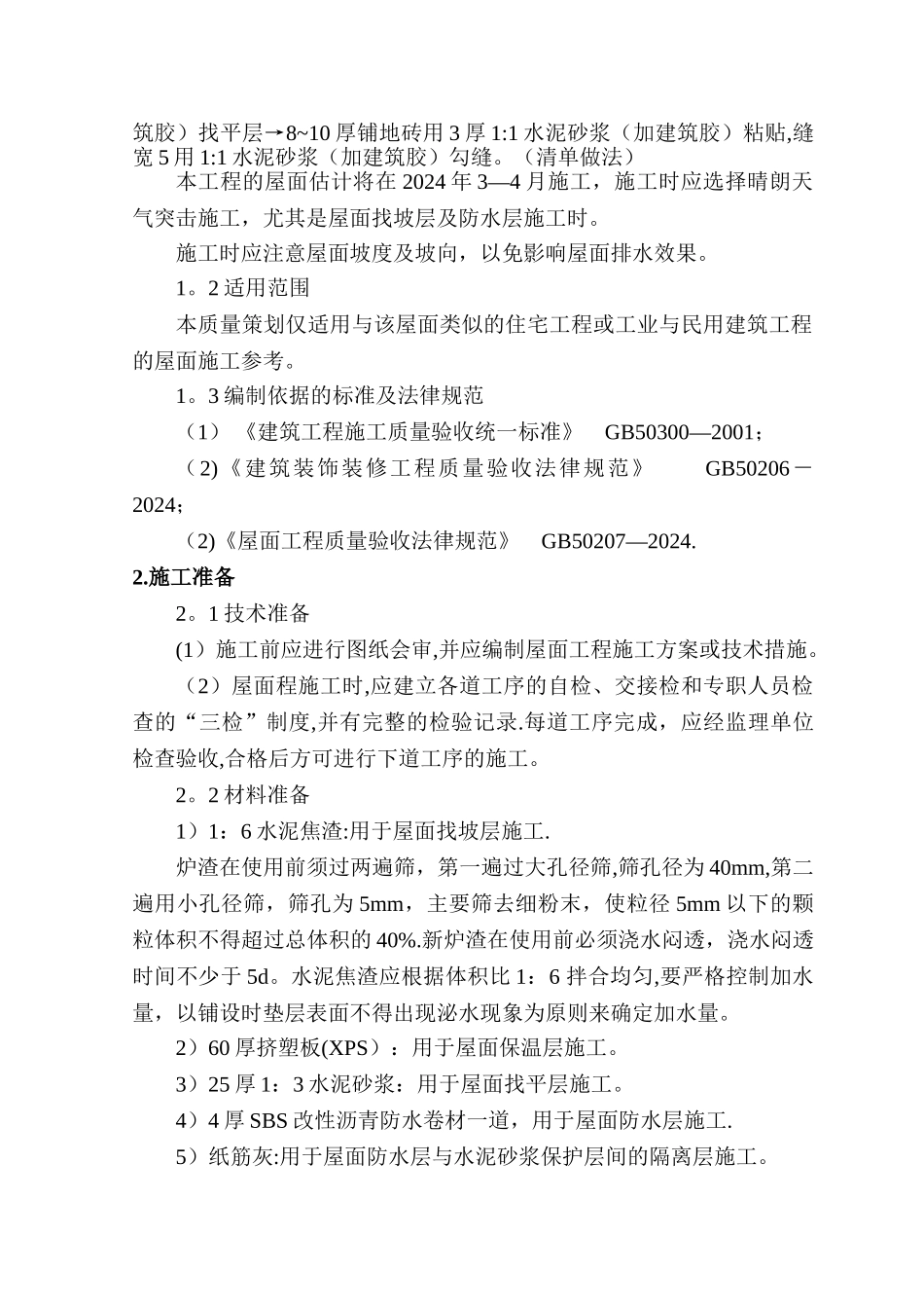 屋面分项工程质量策划_第2页