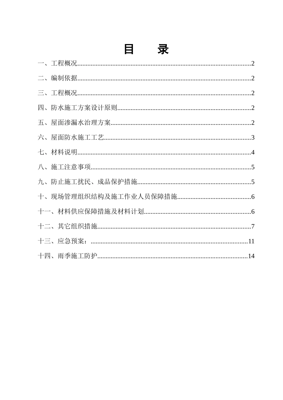 屋面卷材维修施工方案_第2页