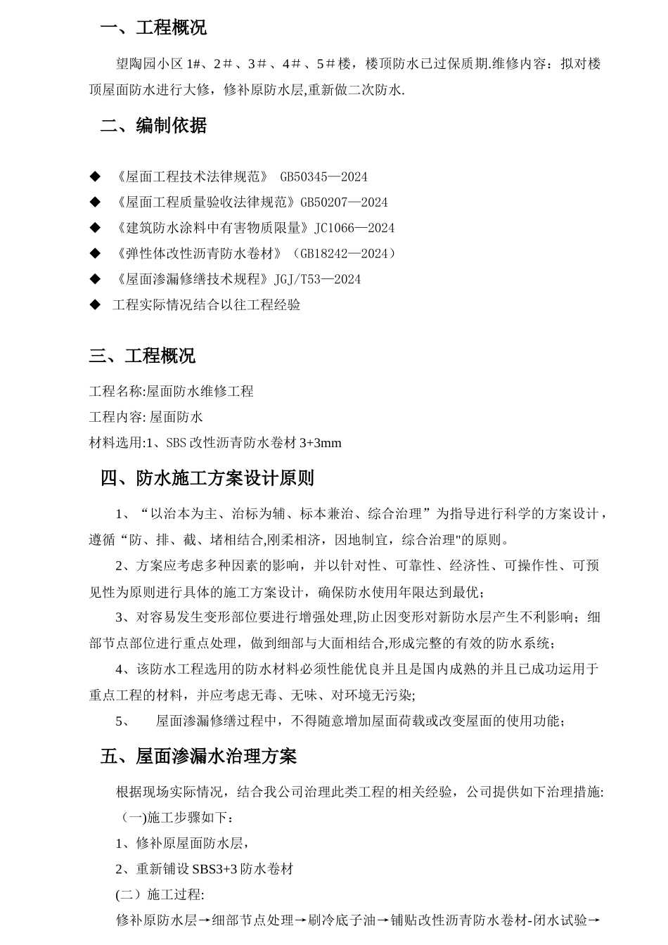 屋面卷材维修施工方案_第3页