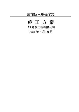 屋面卷材维修施工方案
