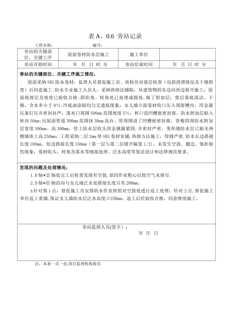 屋面卷材防水层工程-旁站记录_第1页