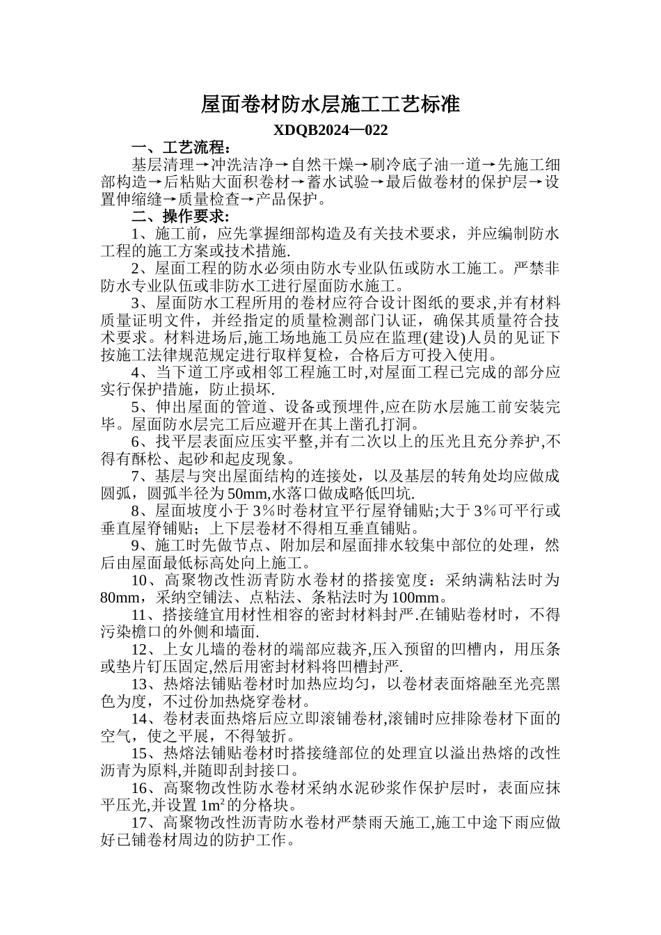 屋面卷材防水层施工工艺标准_第1页