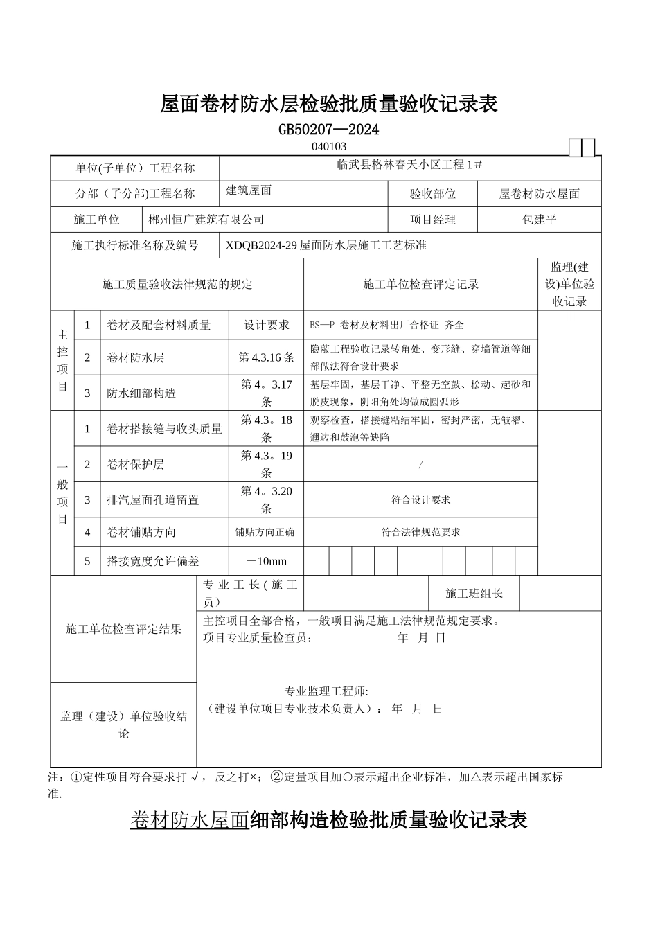 屋面卷材防水层检验批质量验收记录表_第1页