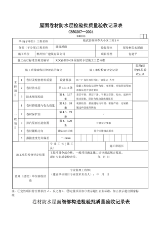 屋面卷材防水层检验批质量验收记录表