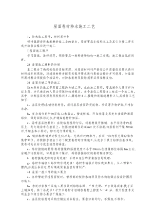 屋面卷材防水施工工艺