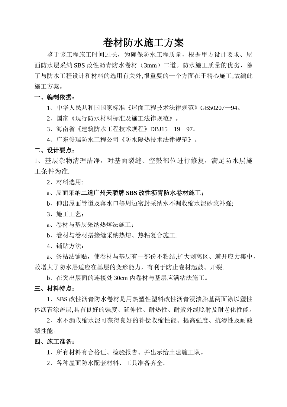 屋面卷材防水施工方案_第1页