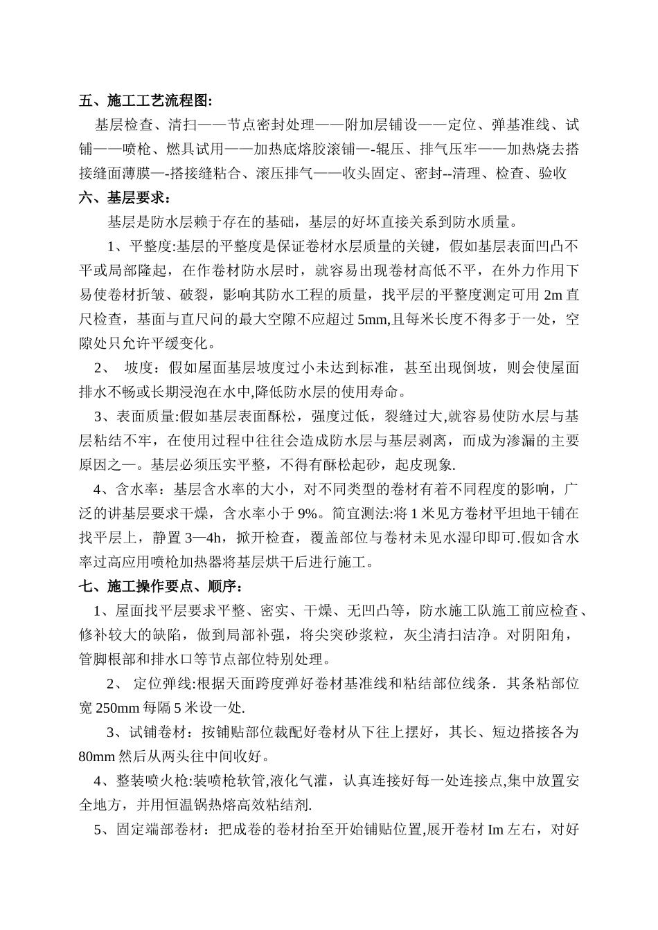 屋面卷材防水施工方案_第3页