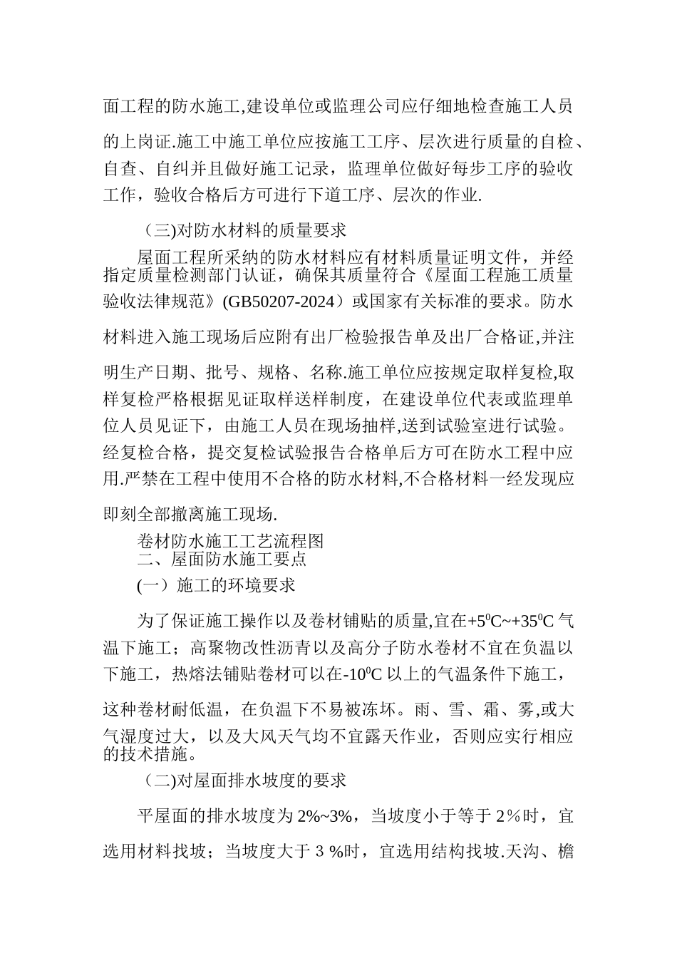 屋面卷材防水施工要点_第2页
