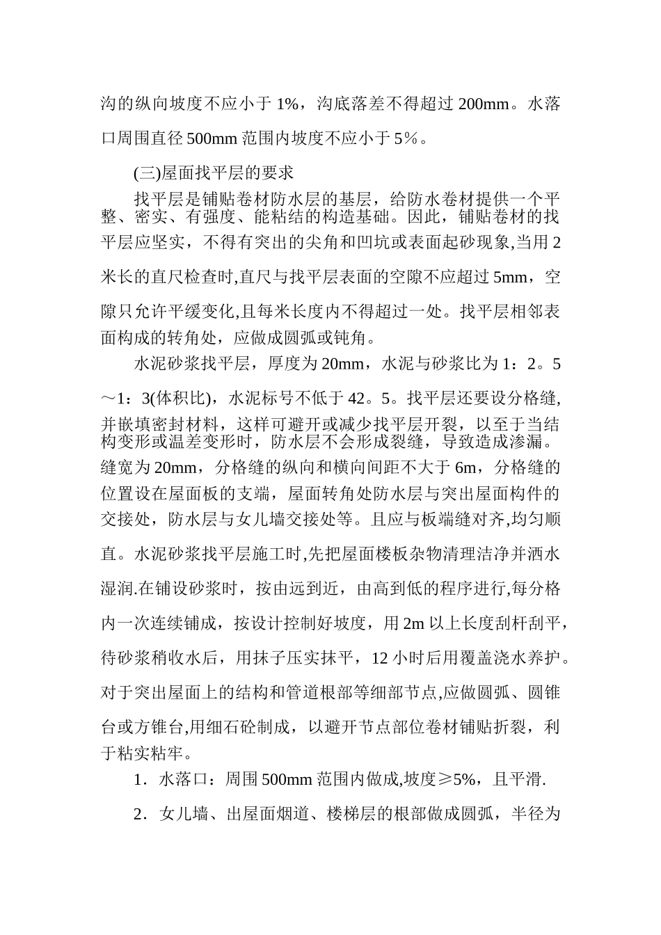 屋面卷材防水施工要点_第3页