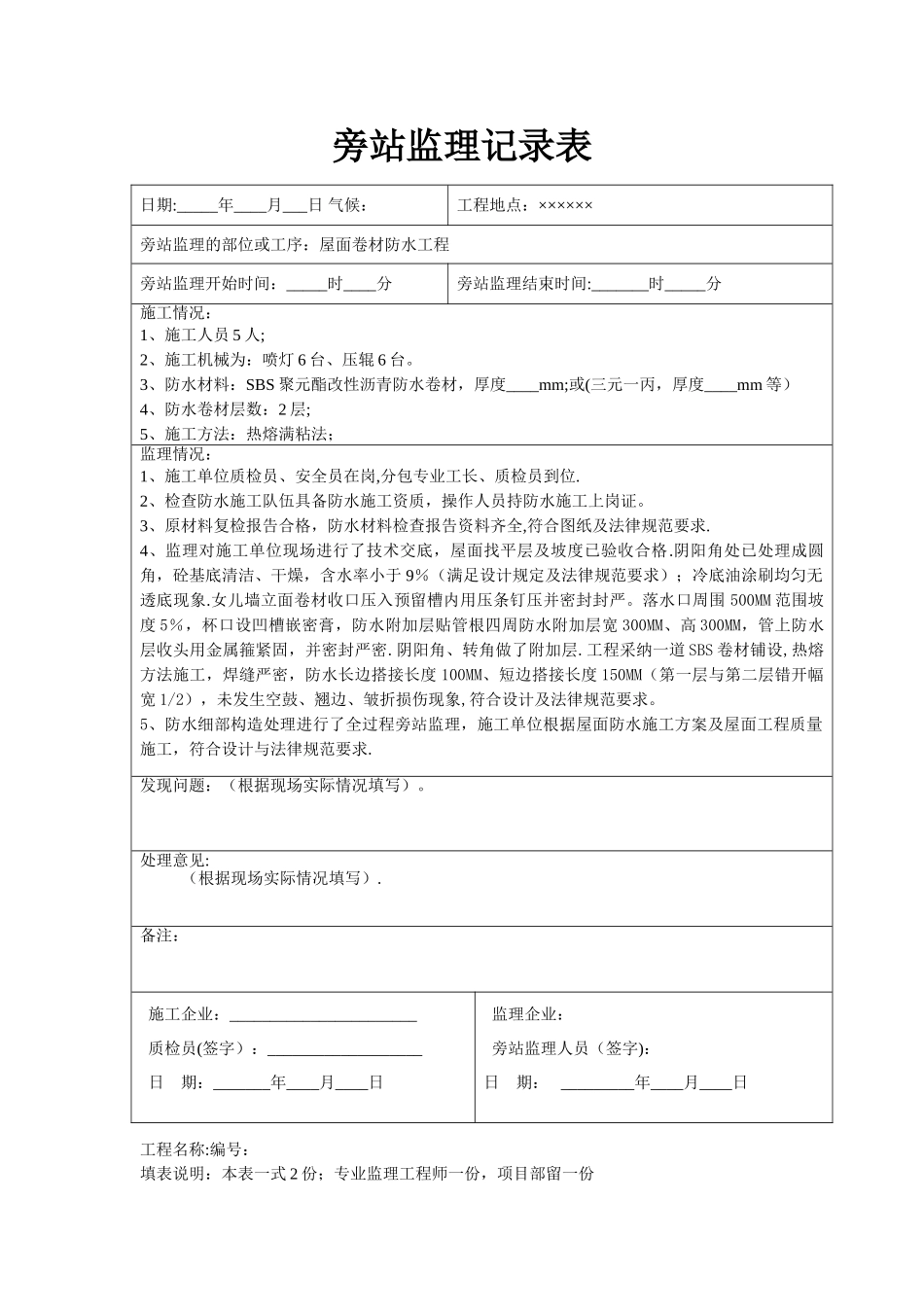 屋面卷材防水旁站监理记录填写参考1-发表_第1页