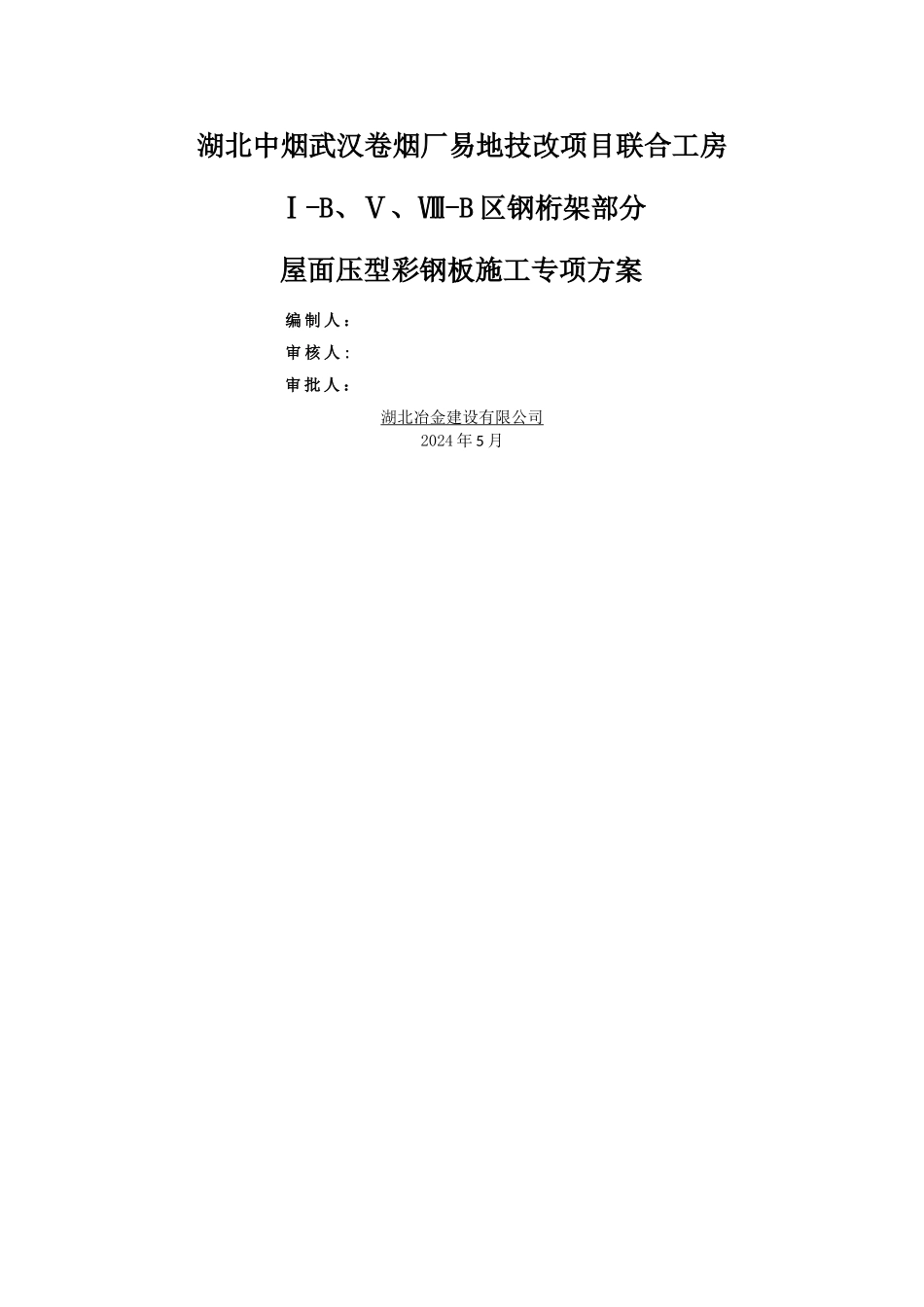 屋面压型钢板施工方案_第1页