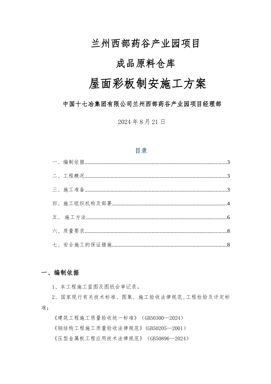 屋面压型钢板施工方案_第1页