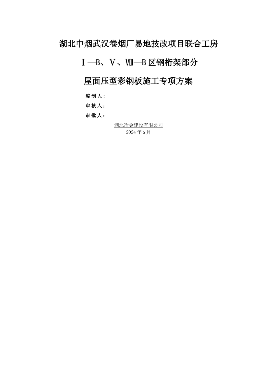 屋面压型钢板施工方案52244_第1页