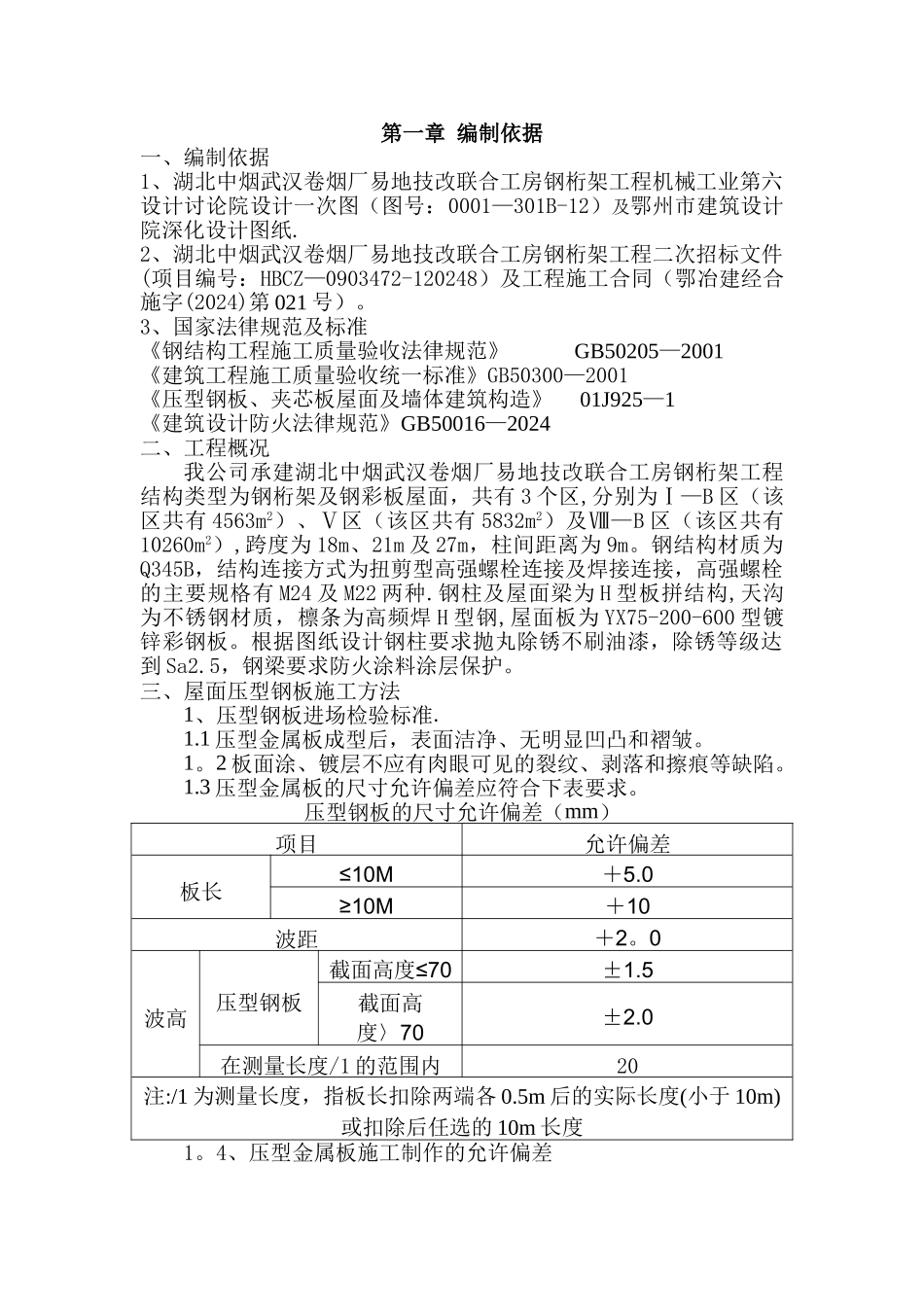 屋面压型钢板施工方案52244_第3页