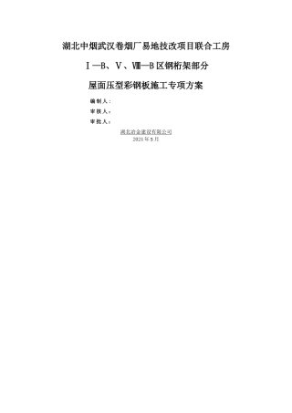 屋面压型钢板施工方案52244