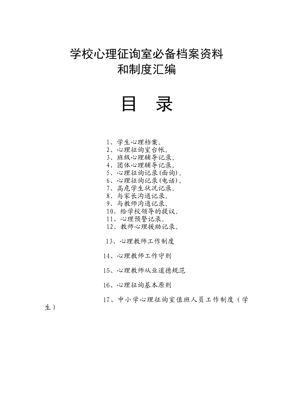 2025年小学心理咨询室档案资料和制度大全_第1页