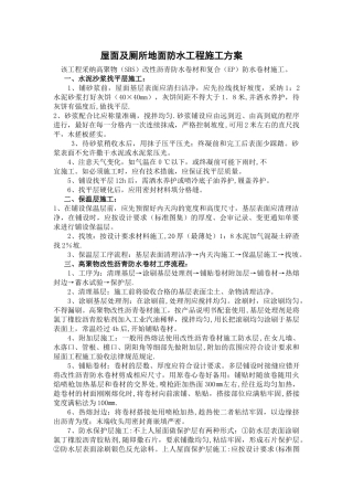 屋面及厕所地面防水工程施工方案