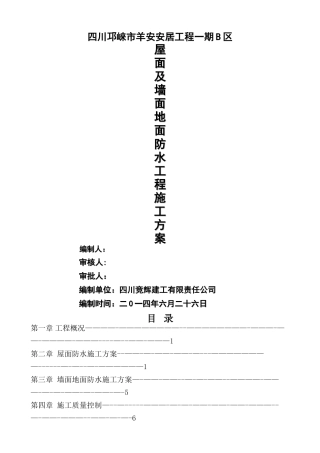 屋面及墙面地面防水工程施工方案