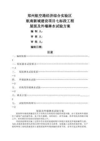 屋面及外墙淋水试验方案