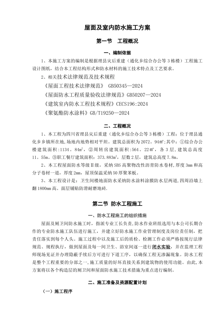 屋面及室内防水施工方案_第3页