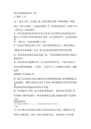 屋面及楼地面防水工程施工方案