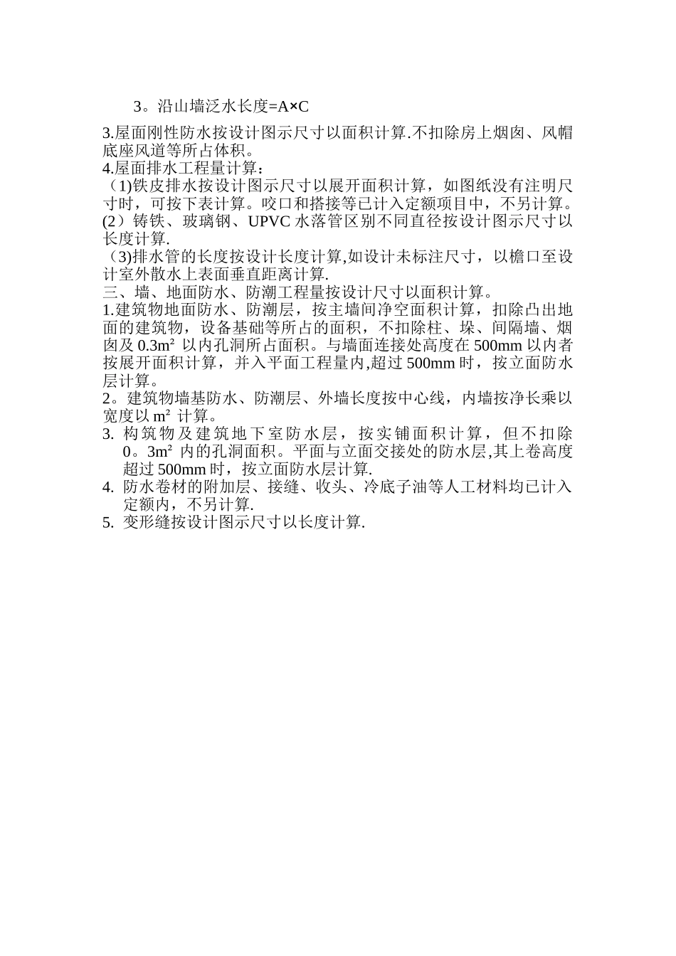 屋面及防水工程工程量计算规则_第2页