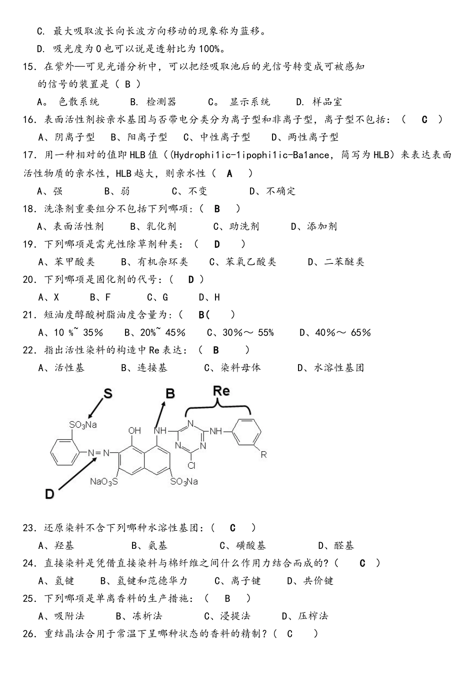 2025年精细化学品分析题库_第2页