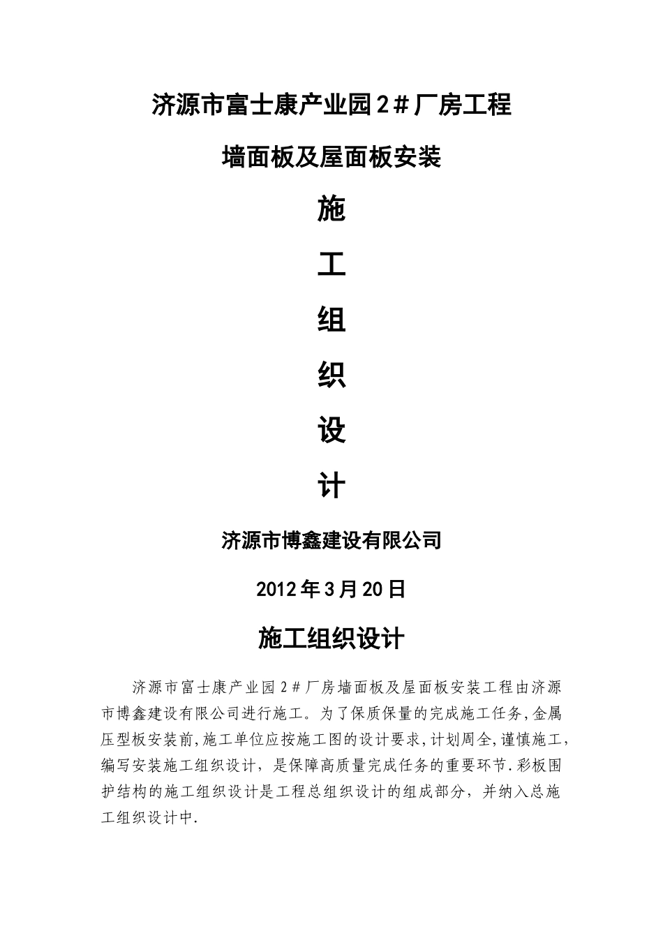 屋面墙面彩钢板施工方案_第1页