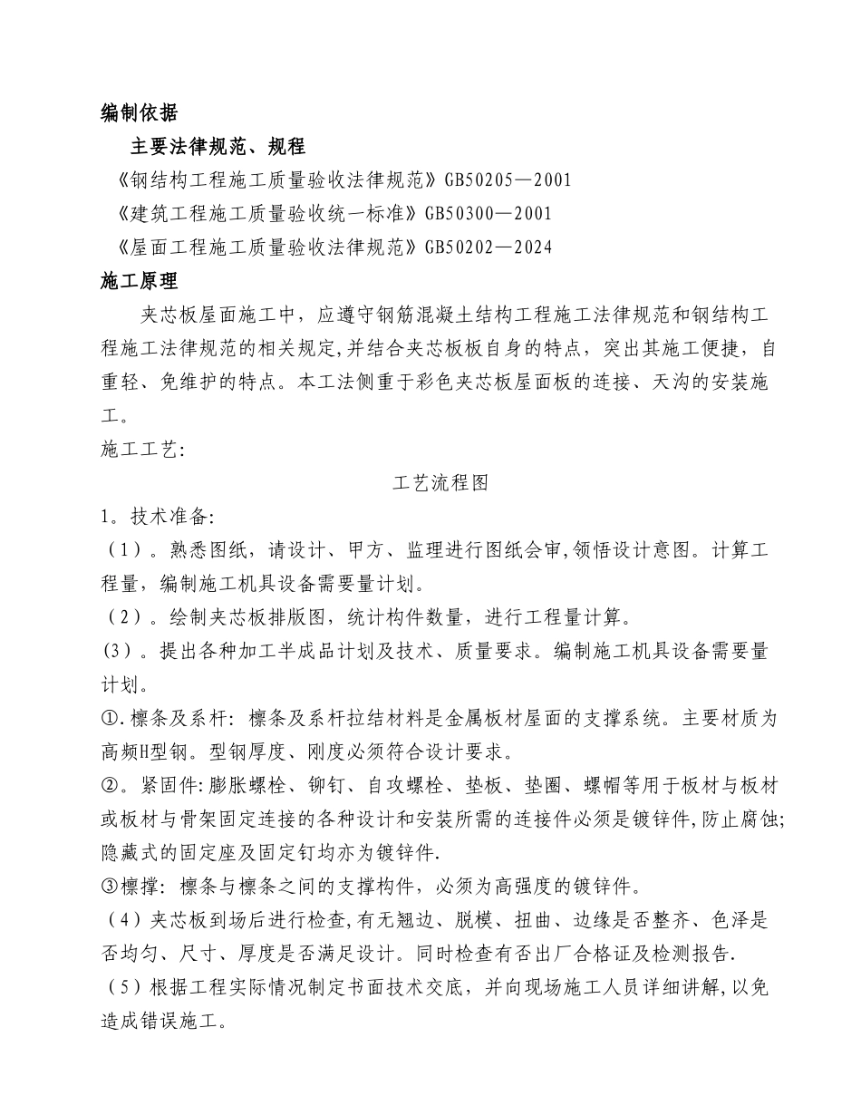 屋面夹芯板施工方案---副本_第1页
