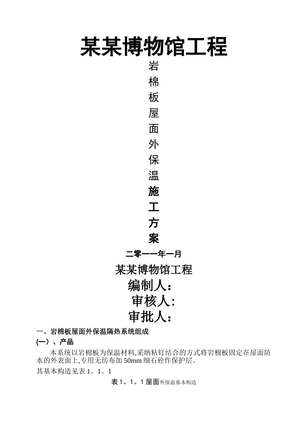 屋面岩棉板保温施工方案_第1页
