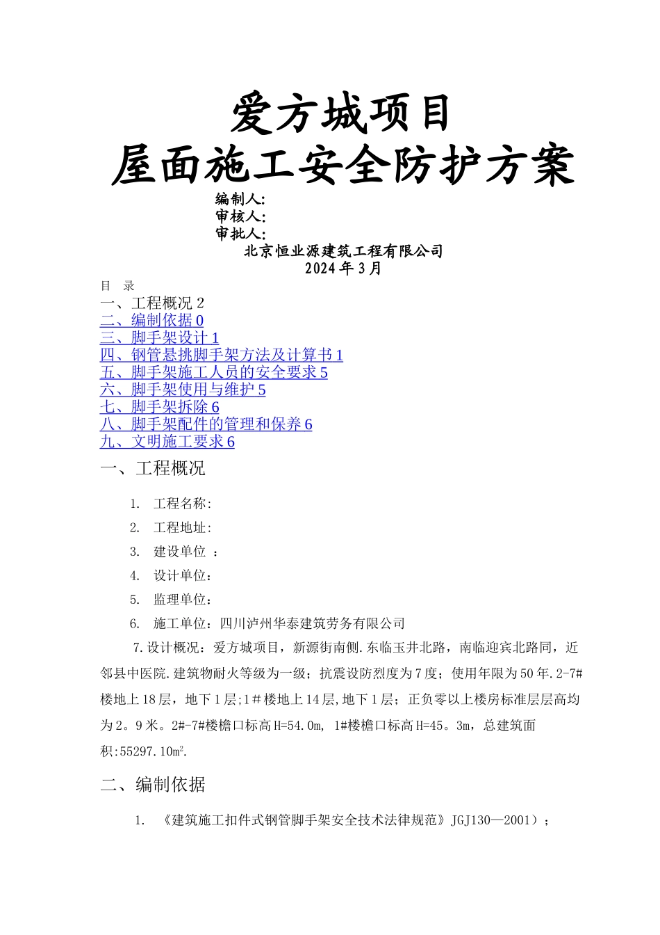 屋面安全防护悬挑脚手架施工方案_第1页