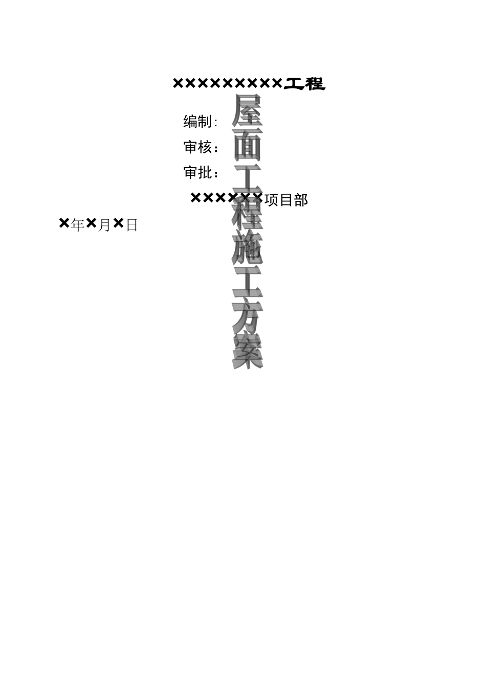 屋面工程CXP施工方案_第1页