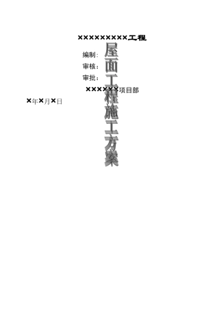 屋面工程CXP施工方案