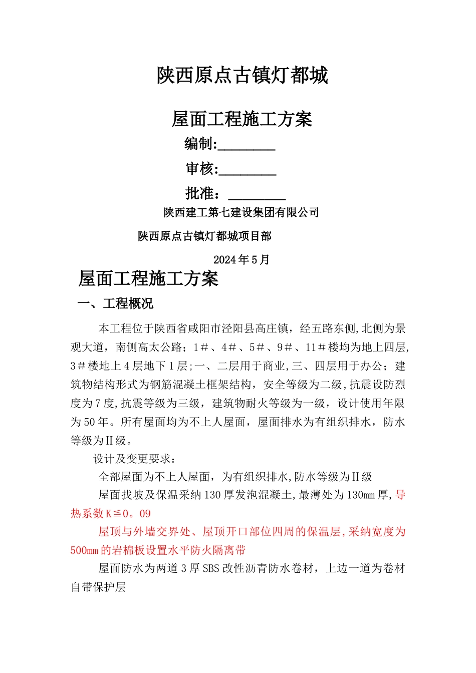 屋面工程(泡沫混凝土)施工方案_第1页