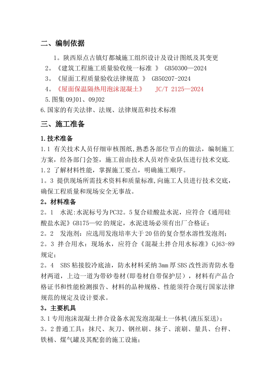 屋面工程(泡沫混凝土)施工方案_第2页