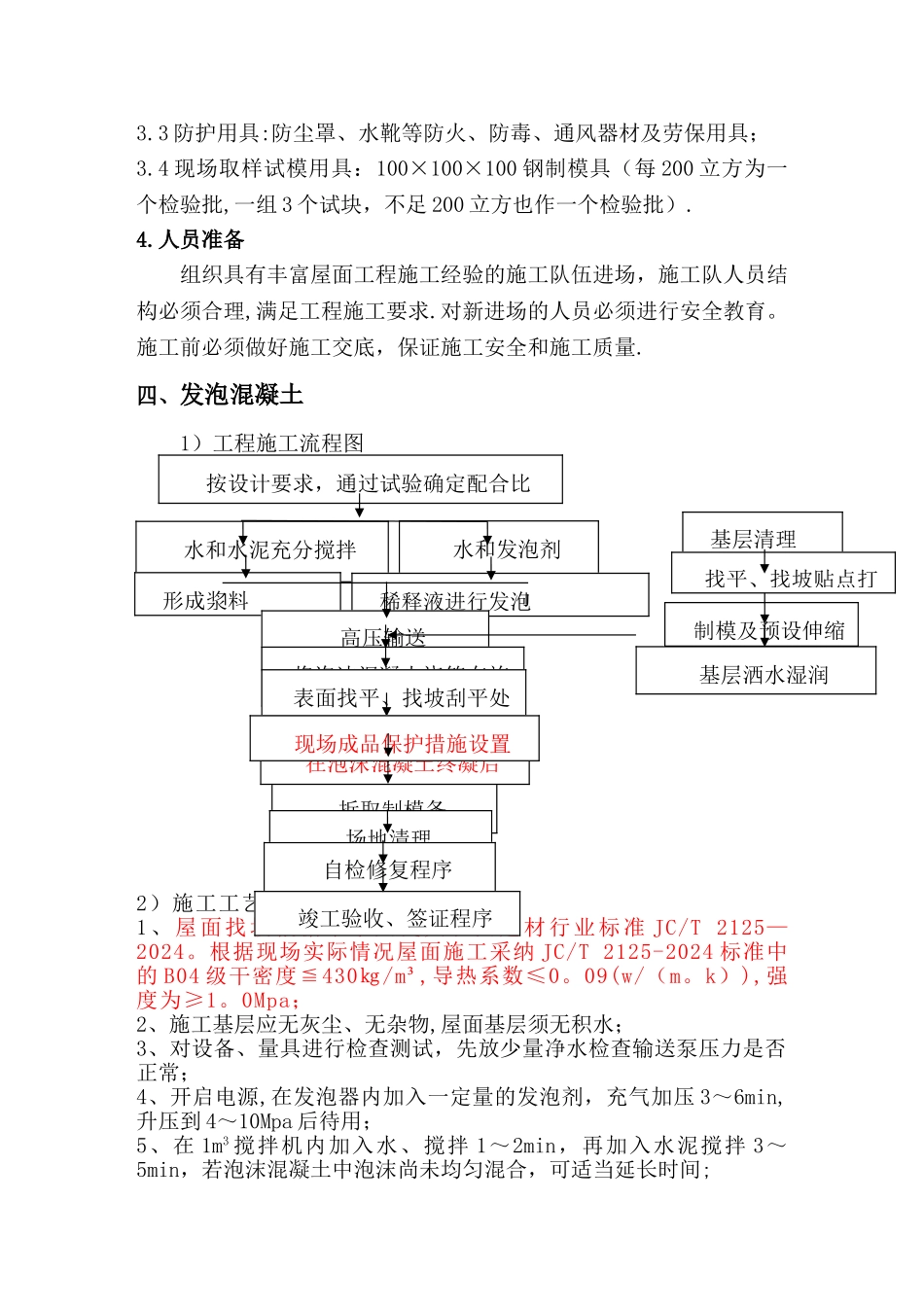 屋面工程(泡沫混凝土)施工方案_第3页