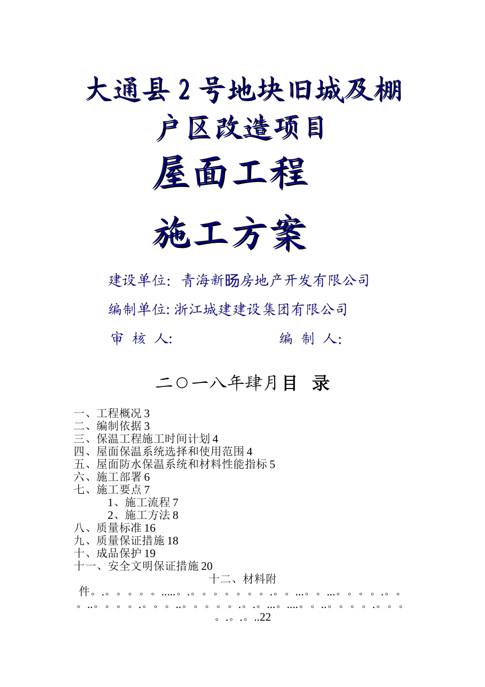 屋面工程专项施工方案51315_第1页