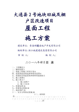 屋面工程专项施工方案51315