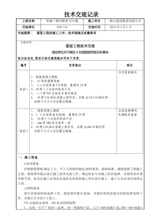 屋面工程技术交底记录