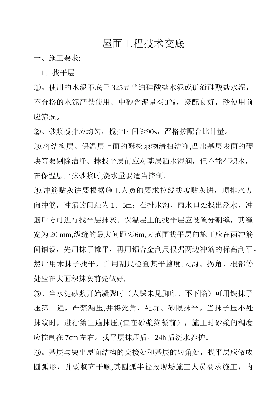 屋面工程技术交底34534_第1页