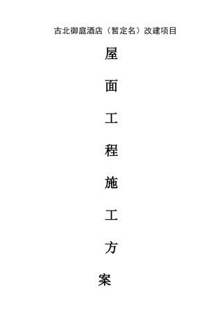 屋面工程施工方案(终版)