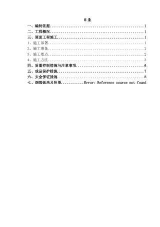 屋面工程施工方案(调整终版)