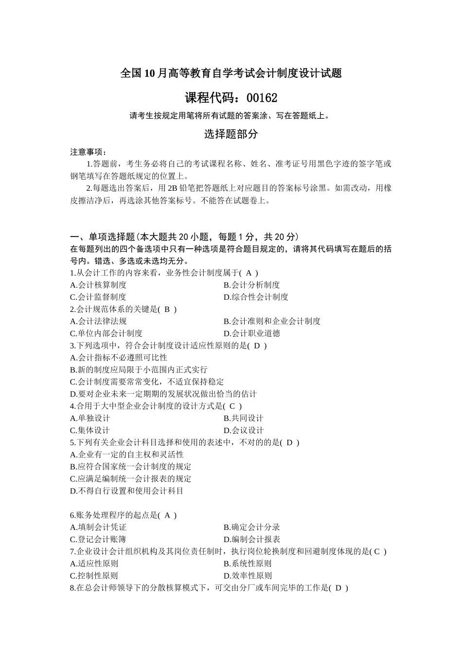 2025年全国10月高等教育自学考试会计制度设计试题及答案_第1页