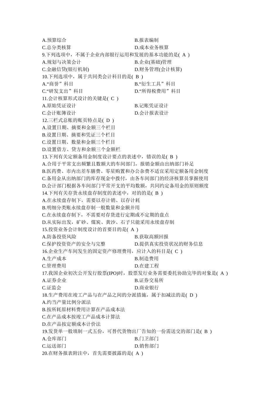 2025年全国10月高等教育自学考试会计制度设计试题及答案_第2页